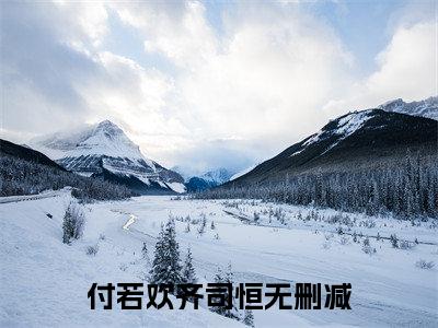 （付若欢齐司恒）全文免费阅读无弹窗大结局_（付若欢齐司恒阅读无弹窗）付若欢齐司恒最新章节列表_笔趣阁（付若欢齐司恒）