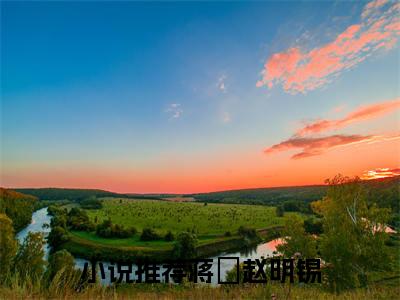 蒋玥赵明锡全文免费阅读无弹窗大结局_（蒋玥赵明锡小说）蒋玥赵明锡在线免费阅读