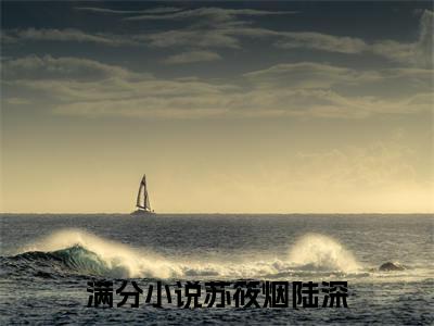 苏筱烟陆深（陆深苏筱烟）免费小说-陆深苏筱烟全文阅读目录