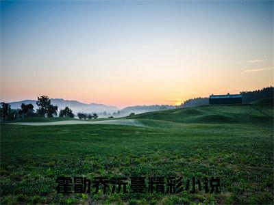 霍勖乔沅蔓小说全文免费阅读无弹窗-霍勖乔沅蔓小说在线免费阅读大结局