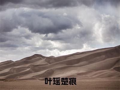 叶瑶楚痕（叶瑶楚痕）全文免费阅读无弹窗完整版_ (叶瑶楚痕免费阅读全文)最新章节列表_笔趣阁（叶瑶楚痕）