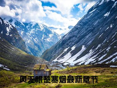 凤无眠楚寒烟（凤无眠楚寒烟小说）全文免费阅读无弹窗大结局_凤无眠楚寒烟全文免费阅读（凤无眠楚寒烟小说）最新章节列表_笔趣阁（凤无眠楚寒烟）