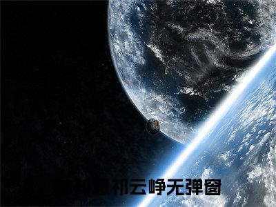 我不要再次错过你全文(林知意祁云峥)全文免费阅读无弹窗大结局_(我不要再次错过你全文免费阅读全文大结局)我不要再次错过你最新章节列表_笔趣阁（林知意祁云峥全文）