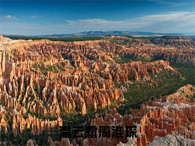 温云霜周淮琛（温云霜周淮琛）全文阅读-2023最火热点小说温云霜周淮琛最新更新