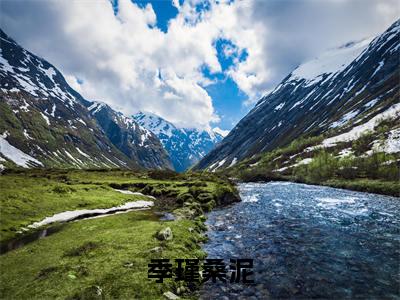 精选小说季瑾桑泥（季瑾桑泥）全本阅读_季瑾桑泥免费阅读_笔趣阁