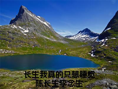 陈长生李念生全文（长生我真的只想睡觉）抖音热推小说全集无删减_长生我真的只想睡觉免费最新章节列表_笔趣阁