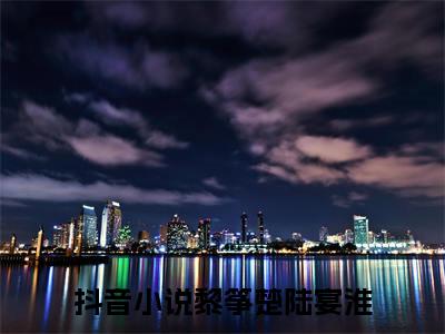 黎筝楚陆宴淮（黎筝楚陆宴淮）全文免费阅读-（黎筝楚陆宴淮无弹窗阅读）最新章节小说免费阅读