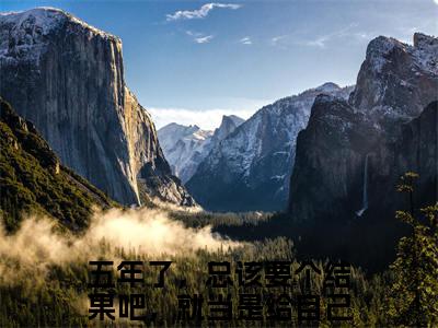 五年了，总该要个结果吧，就当是给自己一个交代（秦牧温晚月）全文免费阅读无弹窗大结局_（五年了，总该要个结果吧，就当是给自己一个交代全文免费阅读无弹窗）最新章节列表_笔趣阁