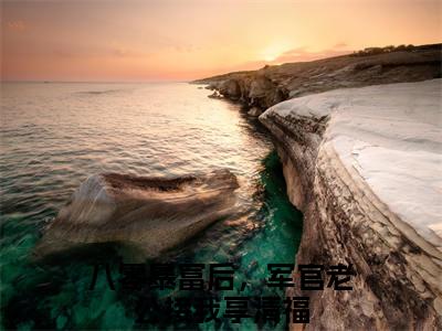 八零暴富后，军官老公接我享清福（邱秀英顾司衍）全文免费阅读无弹窗大结局_邱秀英顾司衍（八零暴富后，军官老公接我享清福最新章节在线阅读）_笔趣阁