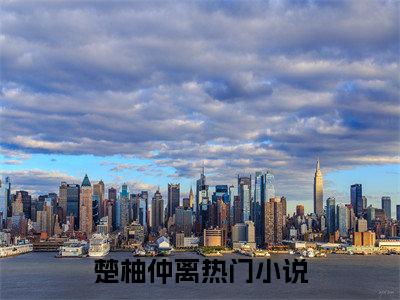楚柚仲离免费小说 楚柚仲离完结版在线阅读