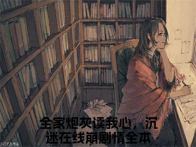 小说瑶光月无弹窗免费阅读-新上热文小说（全家炮灰读我心，沉迷在线崩剧情）讲的是什么