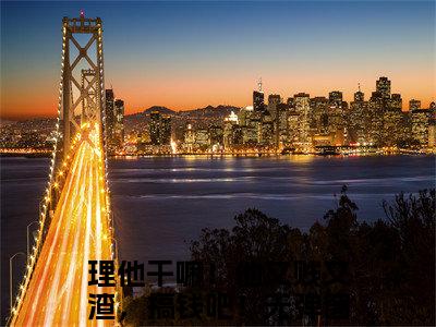 傅无声桑久（理他干嘛！他又贱又渣，搞钱吧！）小说全文免费阅读大结局-傅无声桑久免费阅读无弹窗大结局