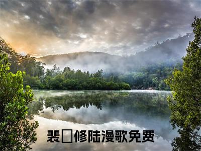 裴璟修陆漫歌全文免费阅读无弹窗大结局-裴璟修陆漫歌免费阅读最新章节列表（裴璟修陆漫歌）