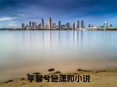 李馨兮施潇和（李馨兮施潇和）全文免费阅读_（李馨兮施潇和免费阅读无弹窗）李馨兮施潇和最新章节列表笔趣阁（李馨兮施潇和）