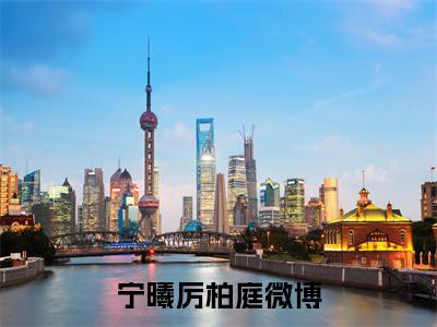 宁曦厉柏庭全文免费阅读无弹窗大结局-宁曦厉柏庭 全文全章节免费阅读