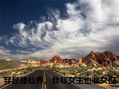 穿越修仙界，我非女主也非女配全文免费（叶歆）全文免费阅读无弹窗大结局_（叶歆全文免费穿越修仙界，我非女主也非女配）