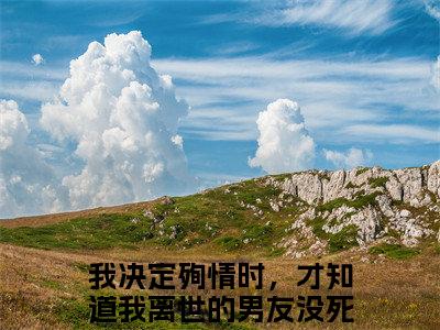 我决定殉情时，才知道我离世的男友没死戚心妍季远舟全文免费阅读无弹窗大结局_（戚心妍季远舟）最新章节列表_笔趣阁（我决定殉情时，才知道我离世的男友没死小说）