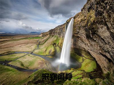 宋窈闫峥(宋窈闫峥)全文免费阅读大结局_宋窈闫峥全文在线完本阅读