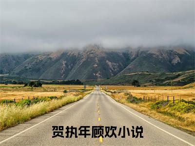 贺执年顾欢阅读无弹窗大结局_贺执年顾欢最新章节列表_笔趣阁