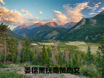 姜锦萧抚(姜锦萧抚)全文免费阅读_姜锦萧抚最（姜锦萧抚）新章节列表_笔趣阁（姜锦萧抚）
