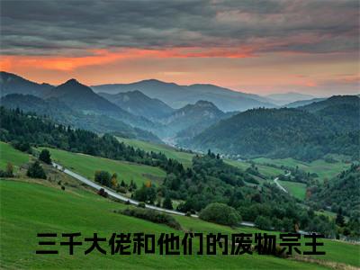 余葵银洛（三千大佬和他们的废物宗主）独家首发免费小说-（余葵银洛）三千大佬和他们的废物宗主小说全文在线阅读笔趣阁