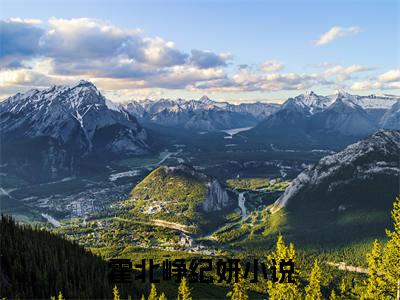 霍北峥纪妍小说全文在线赏析 霍北峥纪妍小说免费阅读全文大结局