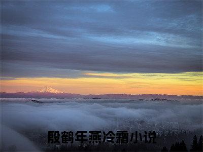 （殷鹤年燕冷霜）全文免费阅读无弹窗大结局_（殷鹤年燕冷霜小说免费阅读）殷鹤年燕冷霜最新章节列表_笔趣阁（殷鹤年燕冷霜小说免费阅读）