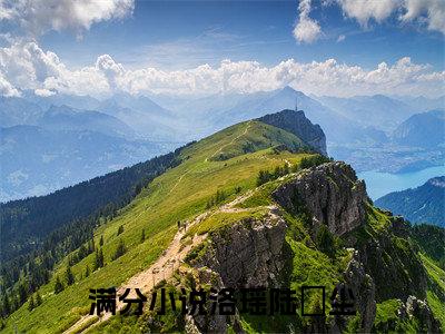 洛瑶陆璟尘无弹窗免费阅读 洛瑶陆璟尘大结局无删阅读_笔趣阁