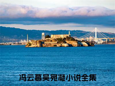 冯云慕吴宛凝小说（冯云慕吴宛凝）完整版全文在线赏析-小说全文大结局已完结
