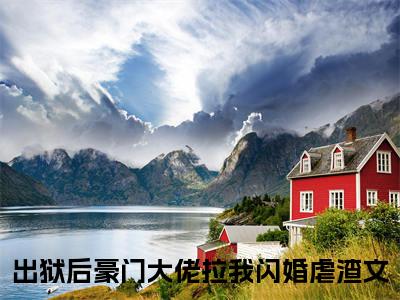 出狱后豪门大佬拉我闪婚小说（霍衍行宋时念）全文免费阅读无弹窗大结局_出狱后豪门大佬拉我闪婚最新章节在线阅读_笔趣阁