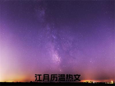 （江月历温）江月历温全文免费阅读无弹窗大结局_(江月历温)江月历温免费阅读无弹窗最新章节列表_笔趣阁（江月历温）