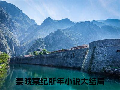 姜晚棠纪斯年小说最新试读_小说名是(姜晚棠纪斯年)