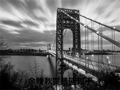 余晚秋贺景延完整版全文在线赏析-余晚秋贺景延全文在线阅读