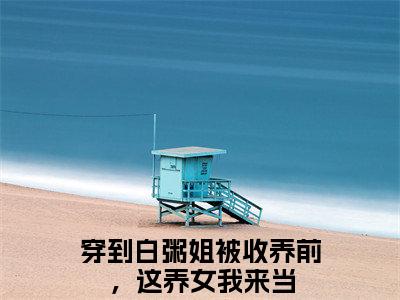 穿到白粥姐被收养前，这养女我来当全文免费阅读大结局 柳依依孟宴臣最新章节列表