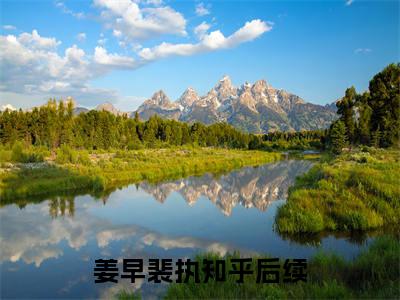 姜早裴执完整章节阅读-姜早裴执全文试读