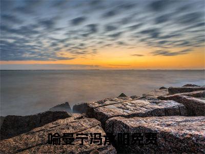 喻曼宁冯承阳（喻曼宁冯承阳）全文免费阅读无弹窗大结局_(喻曼宁冯承阳免费阅读)喻曼宁冯承阳无弹窗最新章节列表_笔趣阁（喻曼宁冯承阳）