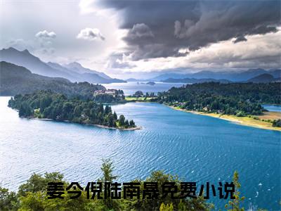 姜今倪陆南晟全文免费阅读(姜今倪陆南晟)全文免费阅读无弹窗大结局_(姜今倪陆南晟)姜今倪陆南晟小说免费阅读无弹窗最新章节列表_笔趣阁(姜今倪陆南晟)