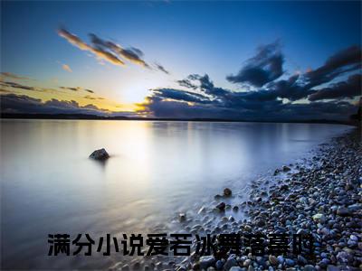 姜雨桐纪辰川全文（爱若冰舞落幕时）全文免费阅读无弹窗大结局_姜雨桐纪辰川免费最新章节列表_笔趣阁