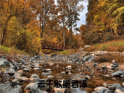 云千歌墨君泽小说免费阅读（云千歌墨君泽）全文免费阅读大结局-（云千歌墨君泽小说免费阅读）好书推荐