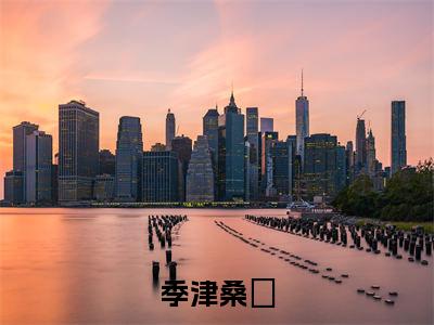 季津桑蒅（季津桑蒅）全文免费阅读无弹窗_季津桑蒅最新小说_笔趣阁（季津桑蒅）