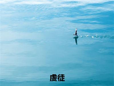 虔徒（驰冯征翁颖邵）全文免费阅读_虔徒免费阅读最新章节列表笔趣阁（驰冯征翁颖邵）