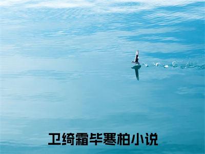 卫绮霜毕寒柏全文免费阅读-（卫绮霜毕寒柏）小说全文免费阅读正版无弹窗