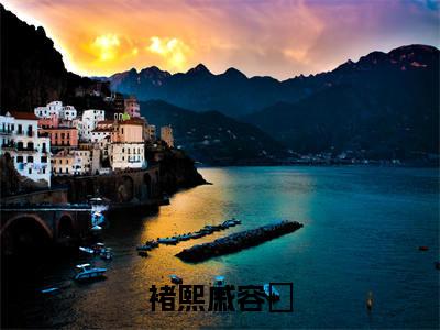 褚熙戚容瑄全文免费在线阅读_（褚熙戚容瑄全文免费阅读无弹窗大结局）