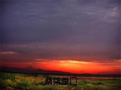 桑柒季旻(桑柒季旻)是什么小说-美文赏析《桑柒季旻》桑柒季旻抖音热文分享