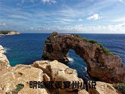 明喻歌姜宴州（明喻歌姜宴州）全文免费阅读无弹窗_明喻歌姜宴州最新小说_笔趣阁（明喻歌姜宴州）