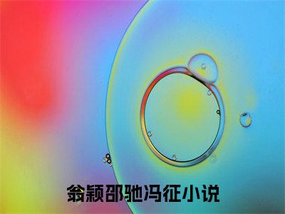 虔徒（翁颖邵驰冯征）免费小说-翁颖邵驰冯征全文阅读目录
