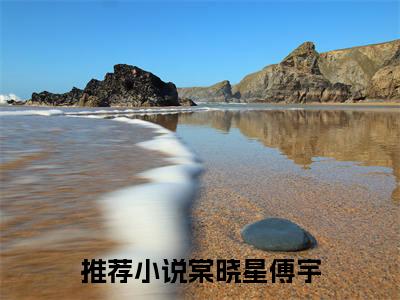 棠晓星傅宇（棠晓星傅宇）全文免费阅读-棠晓星傅宇最新章节列表_笔趣阁
