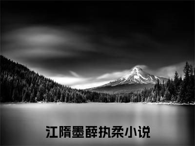 江隋墨薛执柔（江隋墨薛执柔）全文免费阅读大结局_ (江隋墨薛执柔)江隋墨薛执柔最新章节列表_笔趣阁（江隋墨薛执柔）