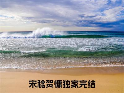 宋稔贺慵抖音新书热荐宋稔贺慵-宋稔贺慵最新小说全文阅读