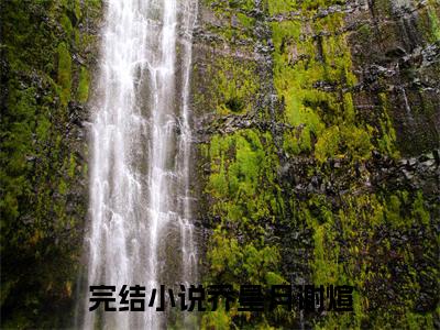 乔星月谢煊小说全文（乔星月谢煊）全文免费阅读无弹窗大结局_乔星月谢煊小说全文最新章节列表_笔趣阁